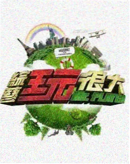 一桌三餐 综艺海报